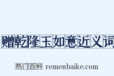 赠乾隆玉如意近义词是什么意思的图片